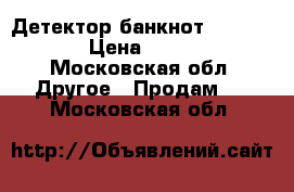 Детектор банкнот DORS 1100 › Цена ­ 5 000 - Московская обл. Другое » Продам   . Московская обл.